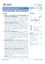 轻工制造：海外消费龙头巡礼系列（八）-烟草巨头领跑无烟减害，新型产业亟待监管落地