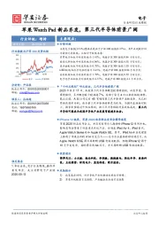 电子行业周报：苹果Watch Pad新品齐发，第三代半导体前景广阔