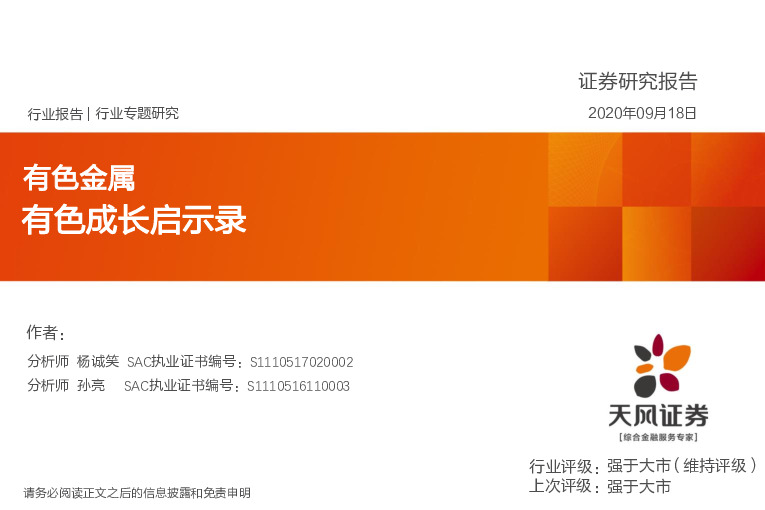 有色金属行业专题研究：有色成长启示录