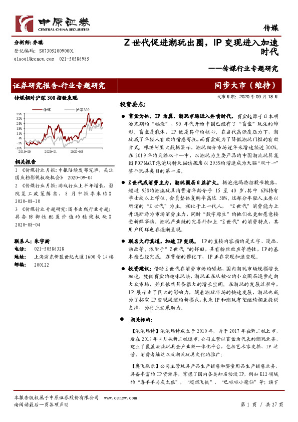 传媒行业专题研究：Z世代促进潮玩出圈，IP变现进入加速时代
