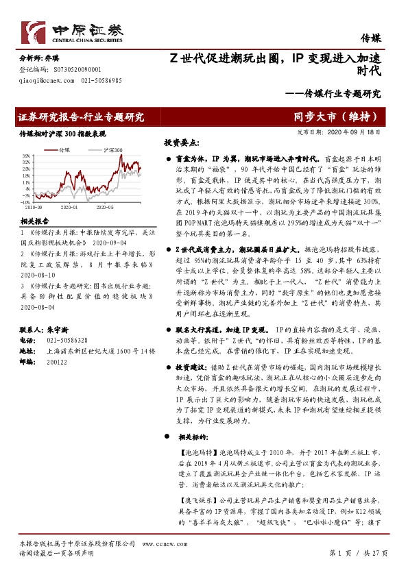 传媒行业专题研究：Z世代促进潮玩出圈，IP变现进入加速时代