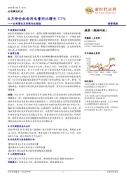 公用事业及环保行业周报：8月份全社会用电量同比增长7.7%