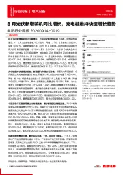 电新行业周报：8月光伏新增装机同比增长，充电桩维持快速增长趋势