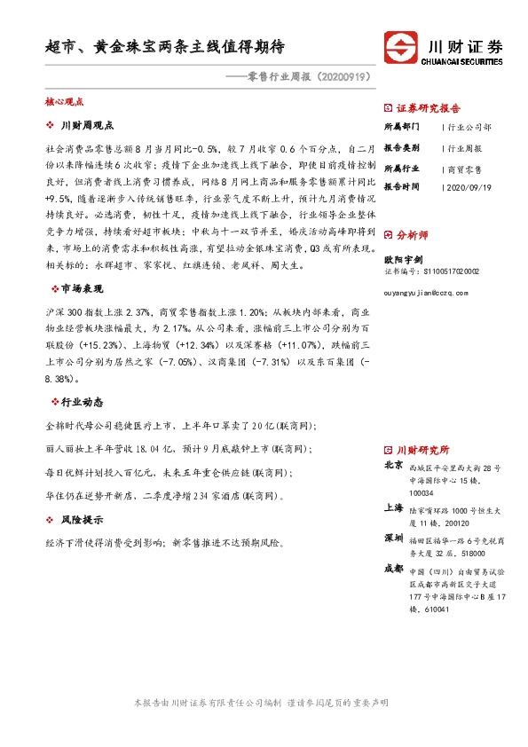 零售行业周报：超市、黄金珠宝两条主线值得期待