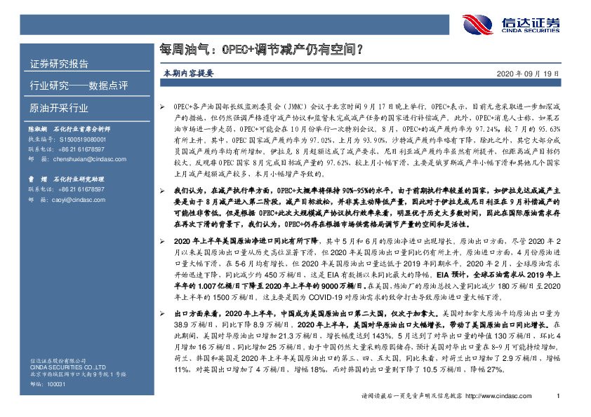 原油开采行业：每周油气：OPEC+调节减产仍有空间？