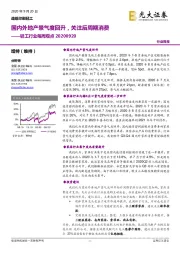 轻工行业每周观点：国内外地产景气度回升，关注后周期消费