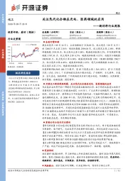 新材料行业周报:关注氘代化合物在光电、医药领域的应用