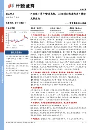 商贸零售行业周报:阿里旗下犀牛智造亮相,C2M模式构建电商可持续发展生态