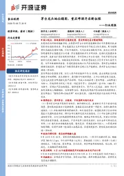 食品饮料行业周报：茅台龙头地位稳固，重庆啤酒开启新征程