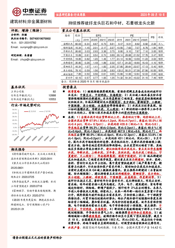 非金属新材料行业周报：持续推荐玻纤龙头巨石和中材，石膏板龙头北新