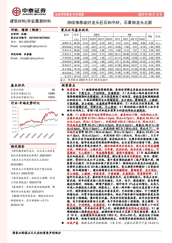 非金属新材料行业周报：持续推荐玻纤龙头巨石和中材，石膏板龙头北新