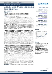机械设备行业跟踪周报:工程机械、制造业景气持续,建议关注新能源板块设备投资机会