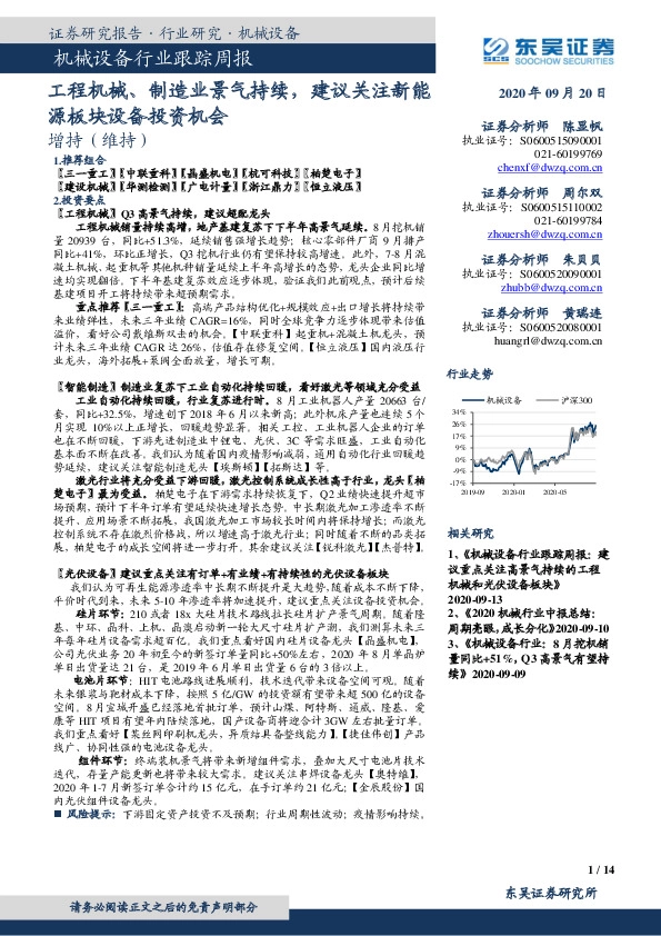 机械设备行业跟踪周报：工程机械、制造业景气持续，建议关注新能源板块设备投资机会