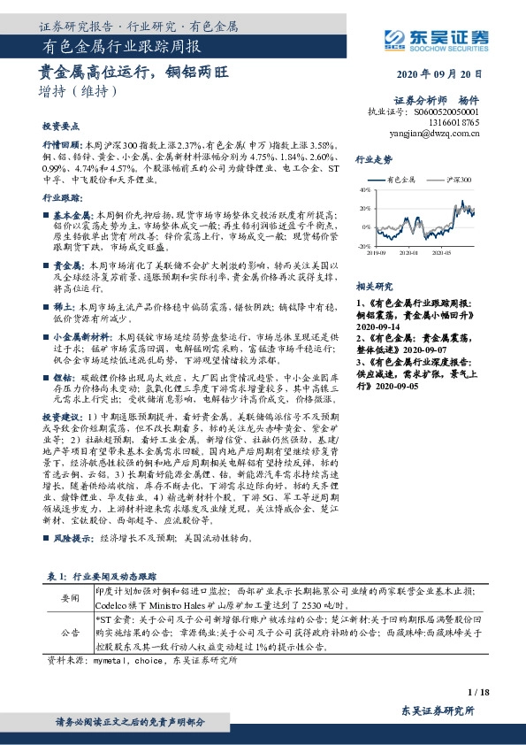 有色金属行业跟踪周报：贵金属高位运行，铜铝两旺