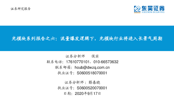 光模块系列报告之六：流量爆发逻辑下，光模块行业将进入长景气周期