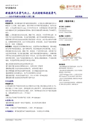 2020年电新行业周报9月第3期：新能源汽车景气向上，光伏持续保持高景气