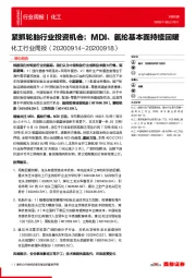化工行业周报：紧抓轮胎行业投资机会；MDI、氨纶基本面持续回暖