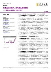 家电行业每周观点：基本面复苏确认，白电龙头股价修复