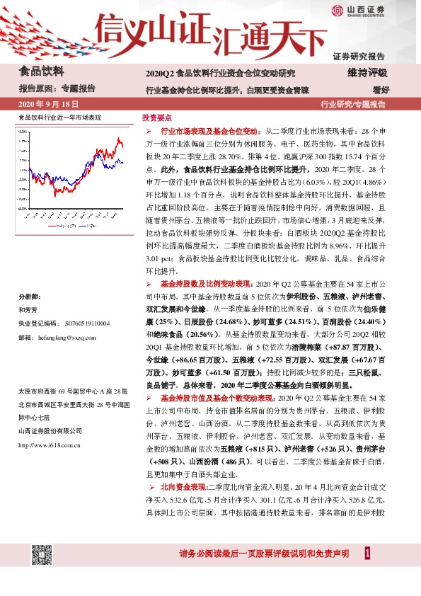 2020Q2食品饮料行业资金仓位变动研究：行业基金持仓比例环比提升，白酒更受资金青睐