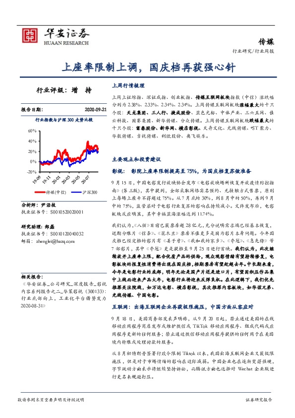 传媒行业周报：上座率限制上调，国庆档再获强心针