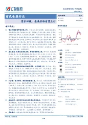 有色金属行业投资策略周报：需求回暖，金属价格有望上行