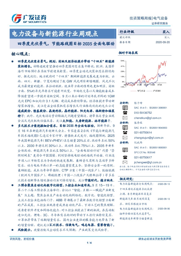 电力设备与新能源行业周观点：四季度光伏景气，节能路线图目标2035全面电驱动
