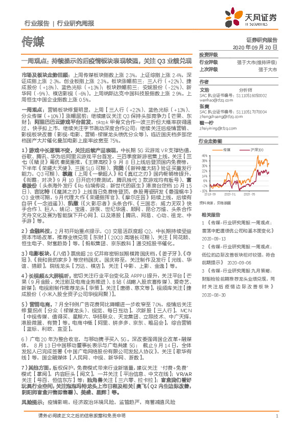 传媒一周观点：持续提示的后疫情板块表现较强，关注Q3业绩兑现