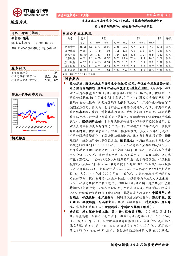 煤炭开采行业周报：陕煤未来三年每年至少分红40亿元，平煤出台股权激励计划，动力煤价继续强劲，继续看好板块估值修复