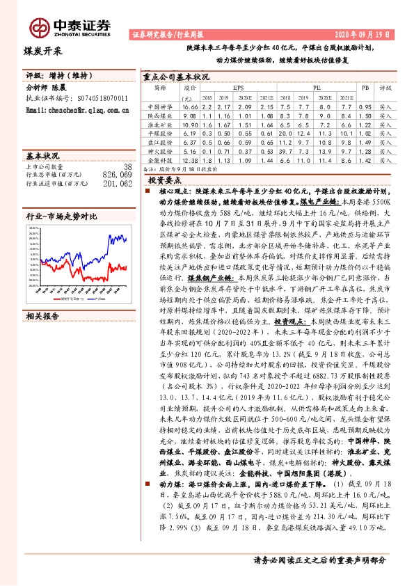 煤炭开采行业周报：陕煤未来三年每年至少分红40亿元，平煤出台股权激励计划，动力煤价继续强劲，继续看好板块估值修复