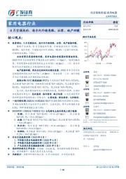 家用电器行业：8月空调美的、海尔内外销亮眼，社零、地产回暖