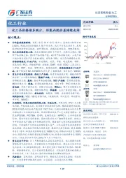 化工行业投资策略周报：化工品价格涨多跌少，环氧丙烷价差持续走阔