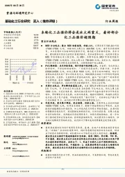 基础化工行业研究：本轮化工品涨价将会是冰火两重天，看好部分化工品涨价超预期