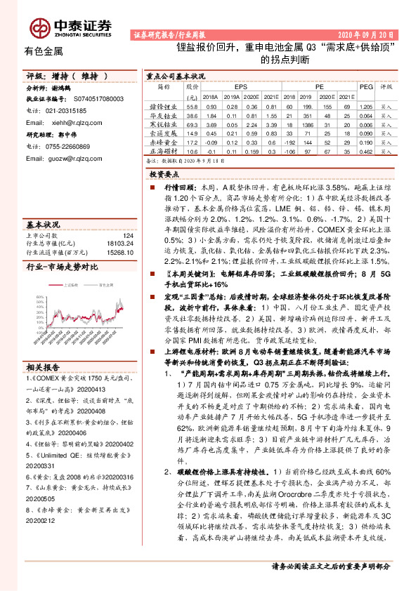 有色金属行业周报：锂盐报价回升，重申电池金属Q3“需求底+供给顶”的拐点判断