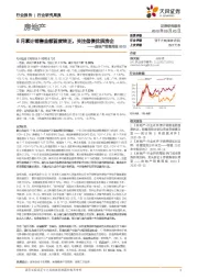 房地产销售周报：8月累计销售金额首度转正，关注偿债优质房企