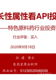 特色原料药行业投资框架：从成长性属性看API投资逻辑