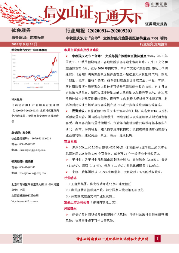 社会服务行业周报：中秋国庆双节“合体” 文旅部提升旅游景区接待量至75％