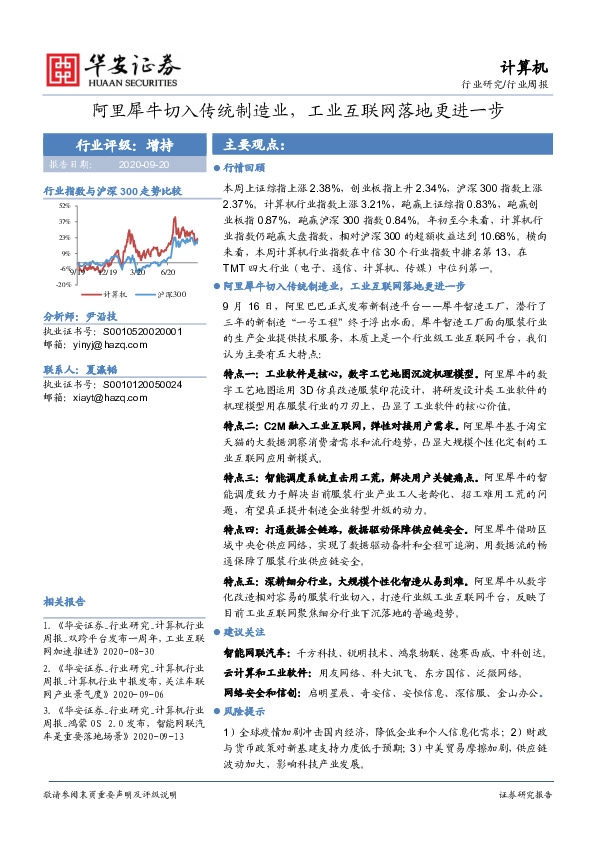 计算机行业周报：阿里犀牛切入传统制造业，工业互联网落地更进一步