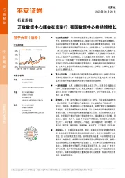 计算机行业周报：开放数据中心峰会在京举行，我国数据中心将持续增长