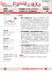 证券行业周报：8月业绩环比下滑，行业并购重组加速
