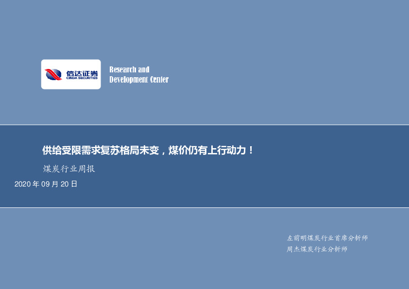 煤炭行业周报：供给受限需求复苏格局未变，煤价仍有上行动力！