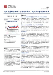 通信行业周报：宏观总量解读通信上下游边际变化，建议关注量价提升板块