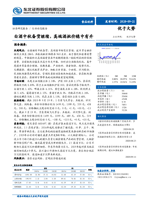 食品饮料行业动态报告：白酒中秋备货继续，高端酒批价稳中有升