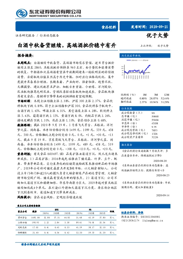 食品饮料行业动态报告：白酒中秋备货继续，高端酒批价稳中有升
