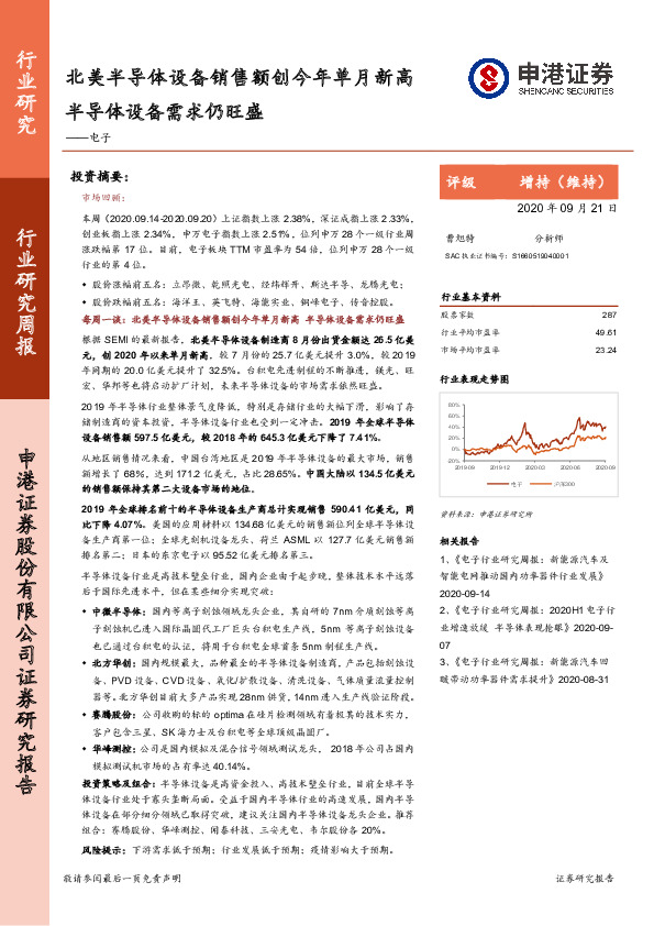 电子行业研究周报：北美半导体设备销售额创今年单月新高 半导体设备需求仍旺盛