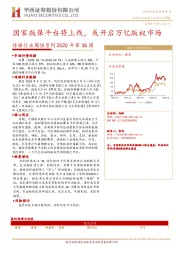 传媒行业周报系列2020年第38周：国家版保平台将上线，或开启万亿版权市场