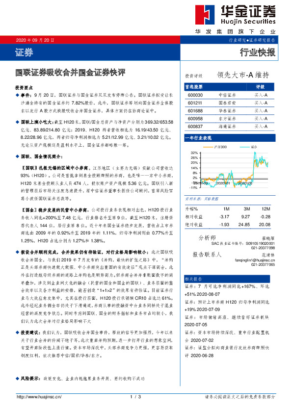 证券行业快报：国联证券吸收合并国金证券快评