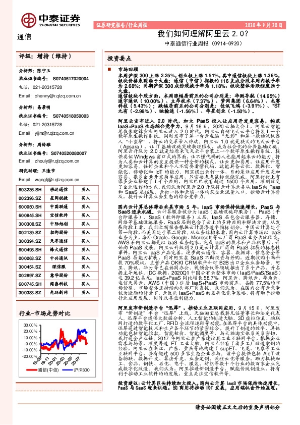 中泰通信行业周报：我们如何理解阿里云2.0？