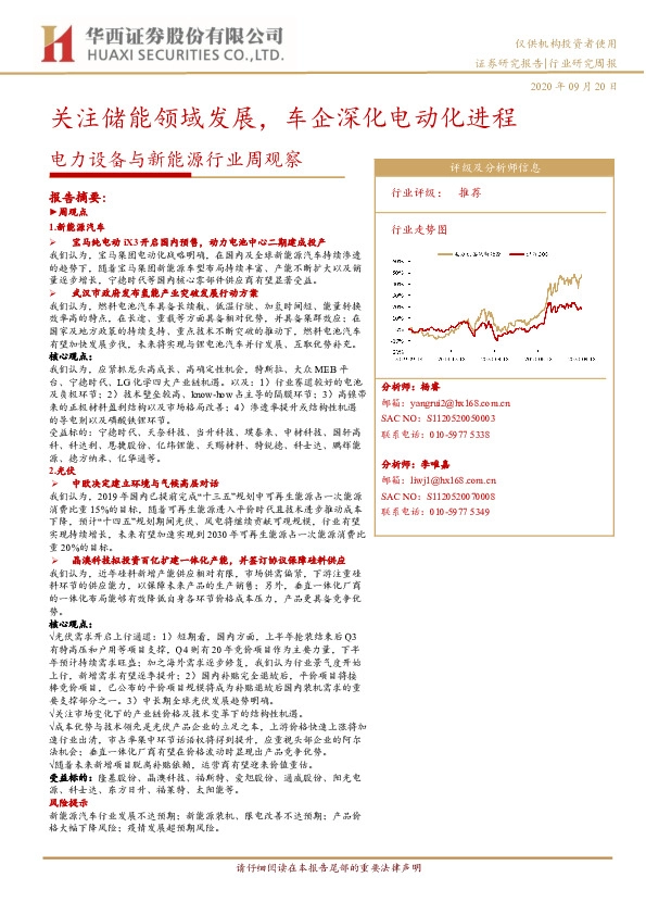 电力设备与新能源行业周观察：关注储能领域发展，车企深化电动化进程