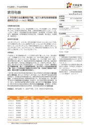 家用电器W37周观点：8月空调行业总量表现平稳，线下大家电周度销额增速转负为正