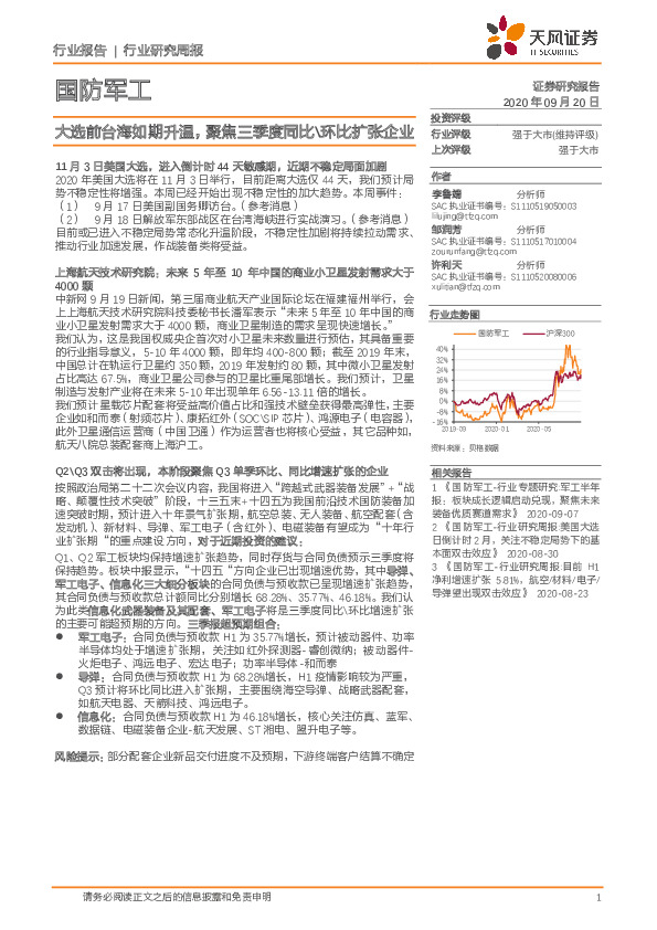 国防军工行业研究周报：大选前台海如期升温，聚焦三季度同比\环比扩张企业